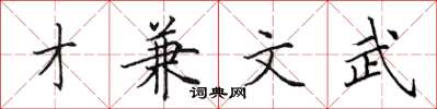 田英章才兼文武楷書怎么寫