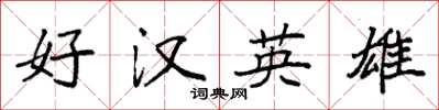 袁強好漢英雄楷書怎么寫