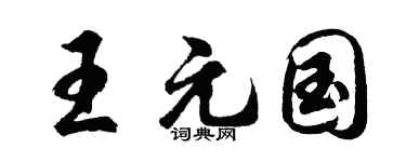 胡問遂王元國行書個性簽名怎么寫