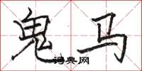 駱恆光鬼馬楷書怎么寫