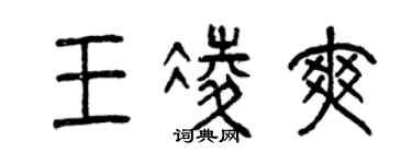 曾慶福王凌爽篆書個性簽名怎么寫