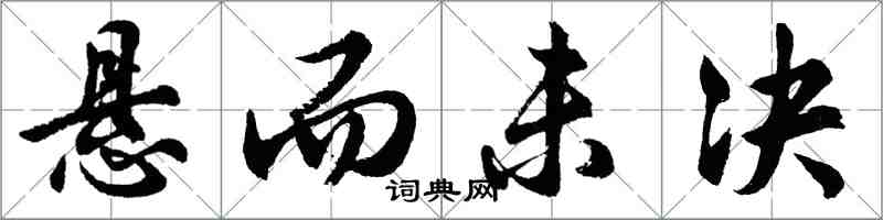 胡問遂懸而未決行書怎么寫