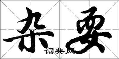 胡問遂雜耍行書怎么寫