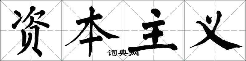 翁闓運資本主義楷書怎么寫