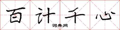 袁強百計千心楷書怎么寫