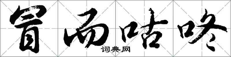 胡問遂冒而咕咚行書怎么寫