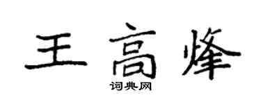 袁強王高烽楷書個性簽名怎么寫