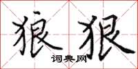 田英章狼狠楷書怎么寫