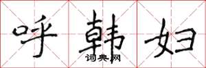 侯登峰呼韓婦楷書怎么寫