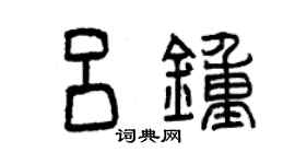 曾慶福呂鍾篆書個性簽名怎么寫