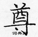 龐中華寫的硬筆楷書尊