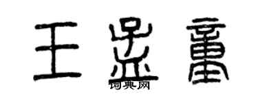 曾慶福王孟童篆書個性簽名怎么寫