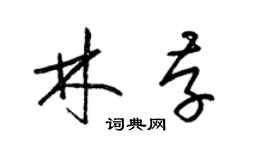 梁錦英林存草書個性簽名怎么寫