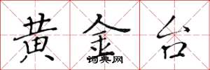 黃華生黃金台楷書怎么寫