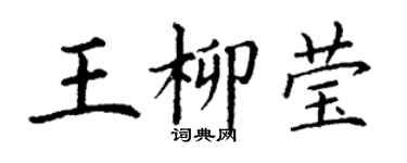 丁謙王柳瑩楷書個性簽名怎么寫