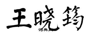 翁闓運王曉筠楷書個性簽名怎么寫