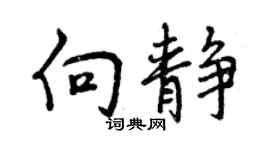 曾慶福向靜行書個性簽名怎么寫