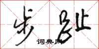 駱恆光步趾行書怎么寫
