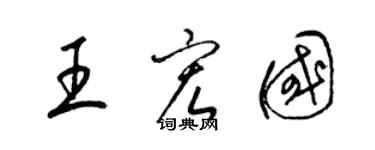 梁錦英王宏國草書個性簽名怎么寫