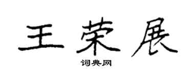 袁強王榮展楷書個性簽名怎么寫