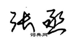 朱錫榮張丞草書個性簽名怎么寫