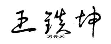 曾慶福王鎮坤草書個性簽名怎么寫