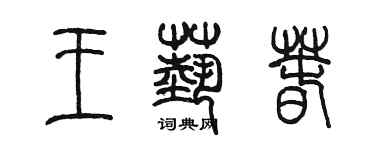 陳墨王藝春篆書個性簽名怎么寫