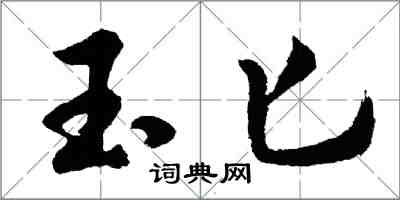 胡問遂玉匕行書怎么寫