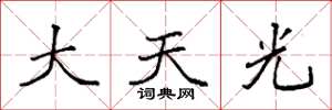 袁強大天光楷書怎么寫
