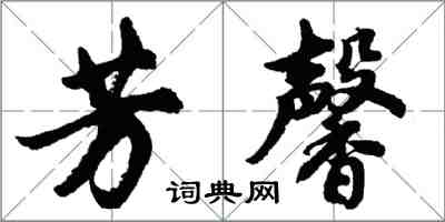 胡問遂芳馨行書怎么寫