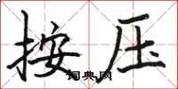 駱恆光按壓楷書怎么寫