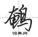 田英章寫的硬筆行書鵪