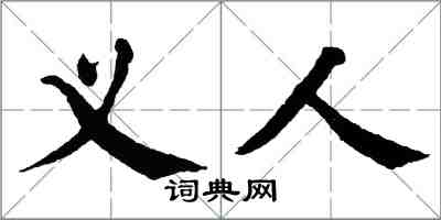 翁闓運義人楷書怎么寫