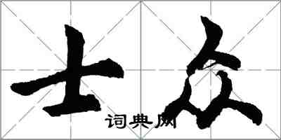 胡問遂士眾行書怎么寫