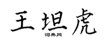 何伯昌王坦虎楷書個性簽名怎么寫