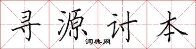 田英章尋源討本楷書怎么寫