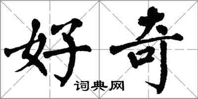 翁闓運好奇楷書怎么寫