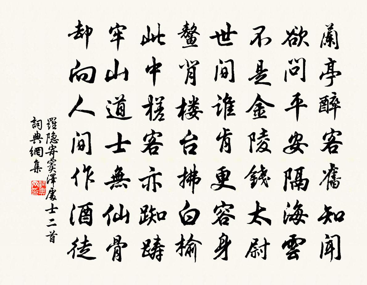 羅隱寄竇澤處士二首書法作品欣賞