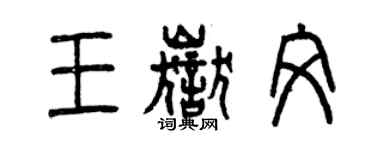 曾慶福王岳文篆書個性簽名怎么寫