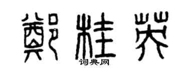 曾慶福鄭桂英篆書個性簽名怎么寫