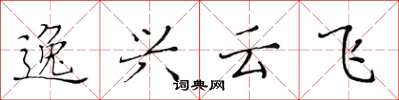 黃華生逸興雲飛楷書怎么寫