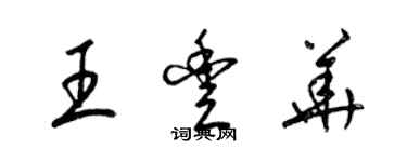 梁錦英王豐華草書個性簽名怎么寫