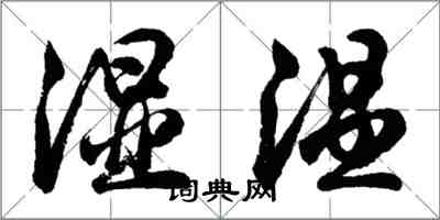 胡問遂濕溫行書怎么寫