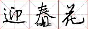 曾慶福迎春花行書怎么寫