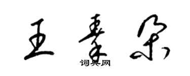 梁錦英王秦朵草書個性簽名怎么寫