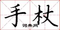 丁謙手杖楷書怎么寫