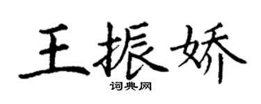丁謙王振嬌楷書個性簽名怎么寫