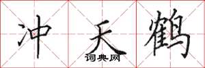 田英章沖天鶴楷書怎么寫