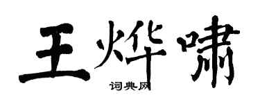 翁闓運王燁嘯楷書個性簽名怎么寫