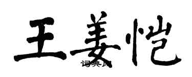 翁闓運王姜愷楷書個性簽名怎么寫